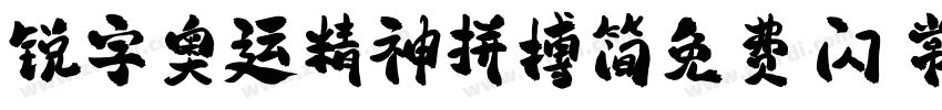 锐字奥运精神拼搏简免费 闪 常规字体转换